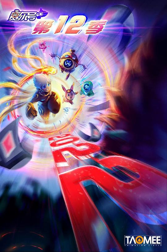 赛尔号 第12季 焰宇战神第20集