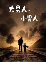 大男人·小男人第04集