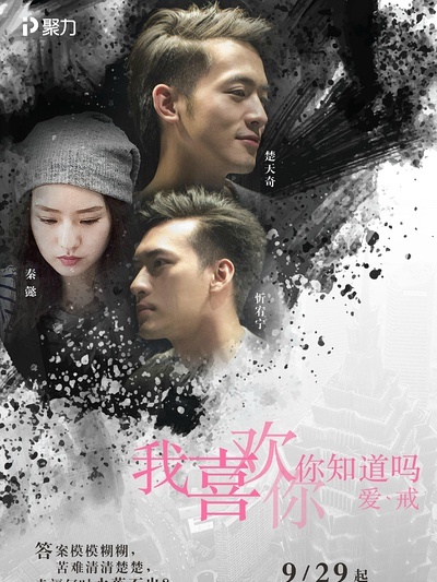 我喜欢你，你知道吗第01集