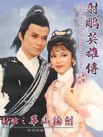 射雕英雄传之华山论剑第11集