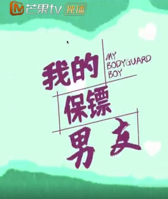 我的保镖男友第08集
