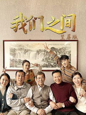 我们之间竖屏版第21集