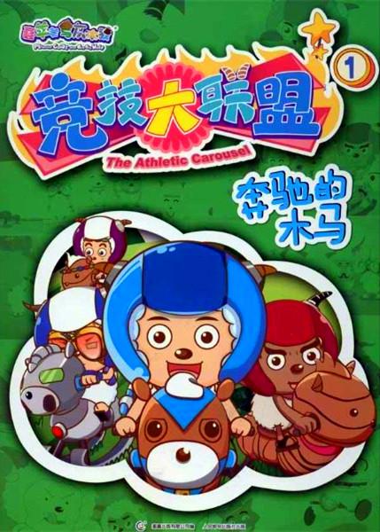 喜羊羊与灰太狼之竞技大联盟第03集