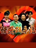 情感疏导站第43集