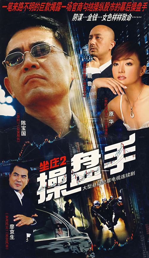 坐庄2：操盘手第12集