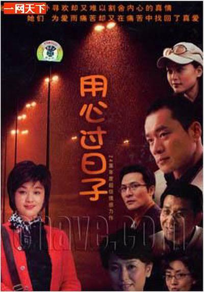 用心过日子第08集