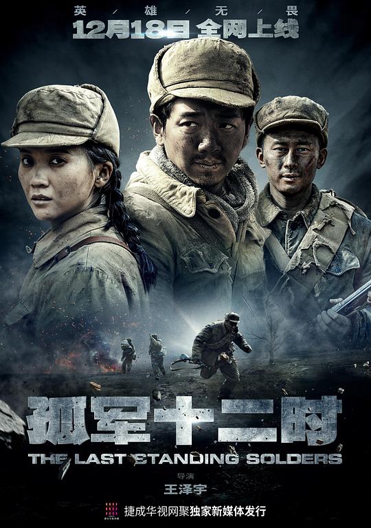 孤军十二时第03集