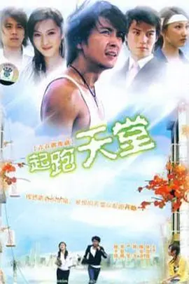 起跑天堂第10集