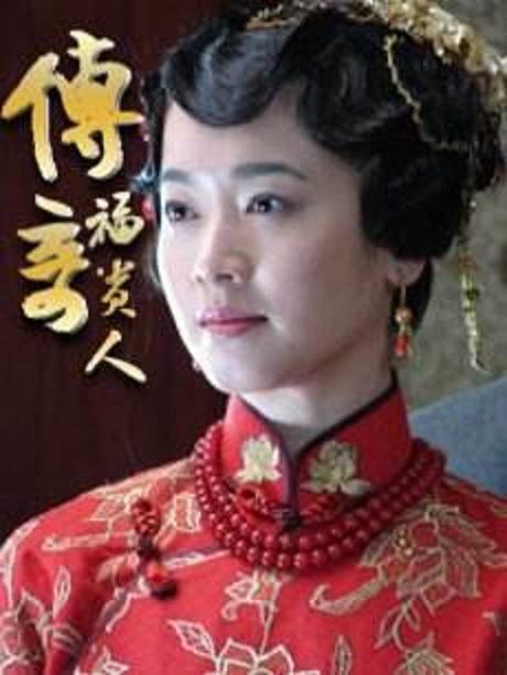 传奇福贵人第01集