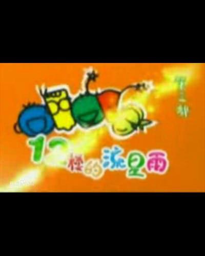 十二楼的流星雨第52集