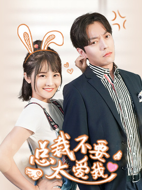 总裁不要太爱我第01集