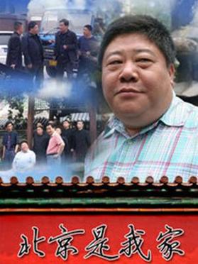 北京是我家第20集