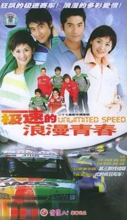极速的浪漫青春第24集