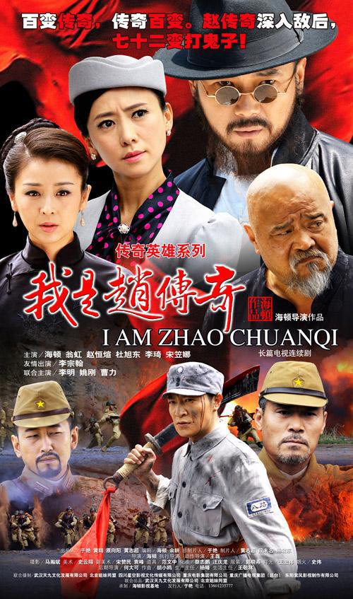 我是赵传奇第27集