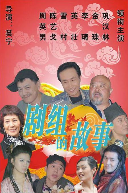 剧组的故事第08集