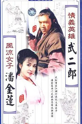 情义英雄武二郎第11集