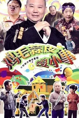 鸡毛蒜皮没小事第07集