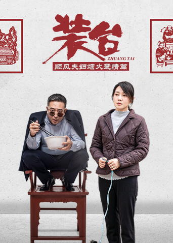 装台顺风夫妇烟火爱情篇第11集(大结局)