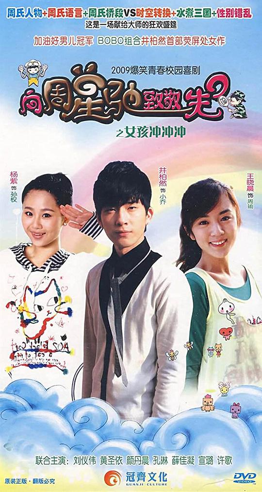 女孩冲冲冲第09集