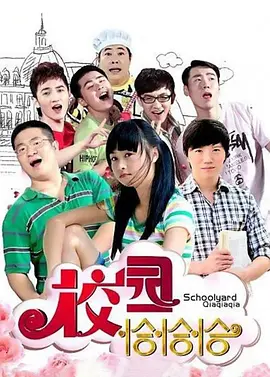 校园恰恰恰第05集