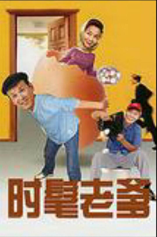 时髦老爹第15集