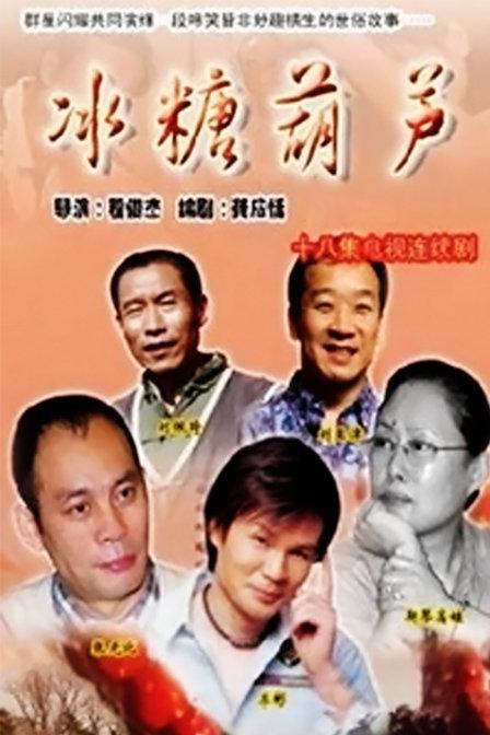 冰糖葫芦第15集