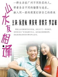 山水友相逢第147集