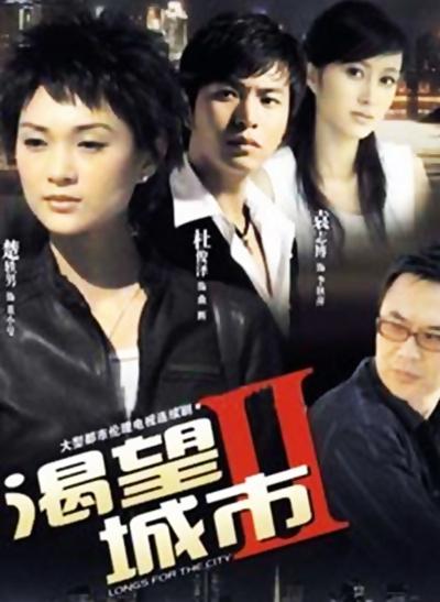 渴望城市2第12集