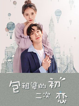 包租婆的二次初恋第17集