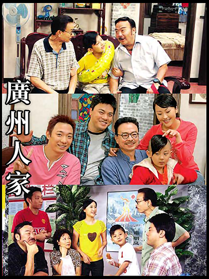 广州人家第167集