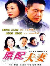 原配夫妻第03集