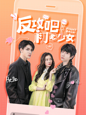 反攻吧，初老少女第26集