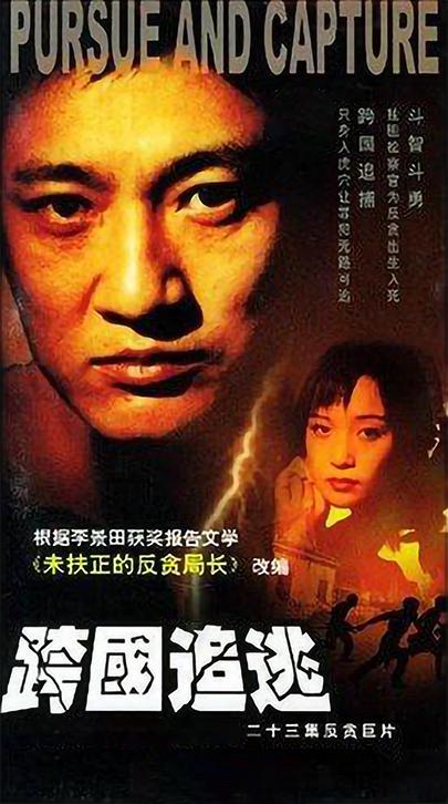 跨国追逃第01集