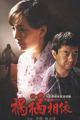 祸福相依第21集