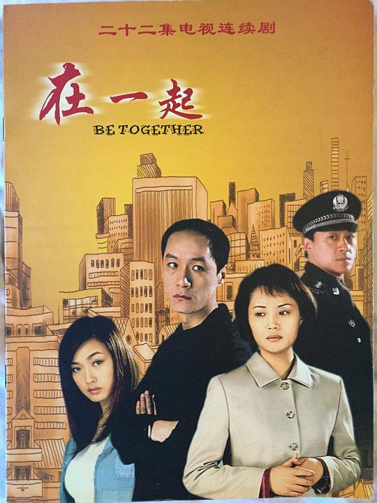 在一起2002第14集