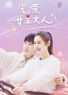 宠爱女主大人第22集