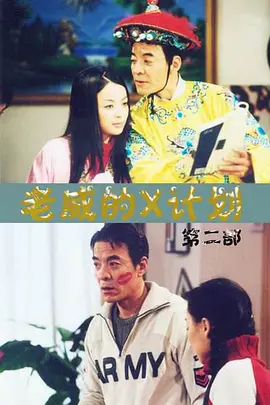 老威的X计划第一部第03集