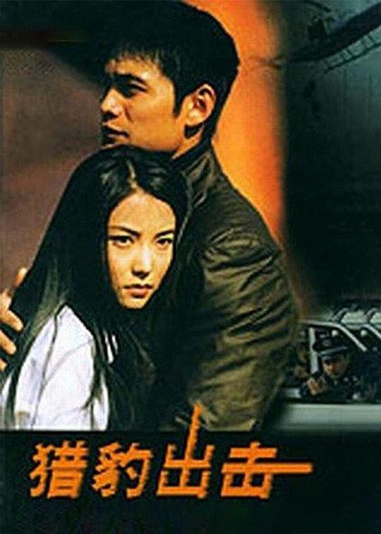 猎豹出击第10集