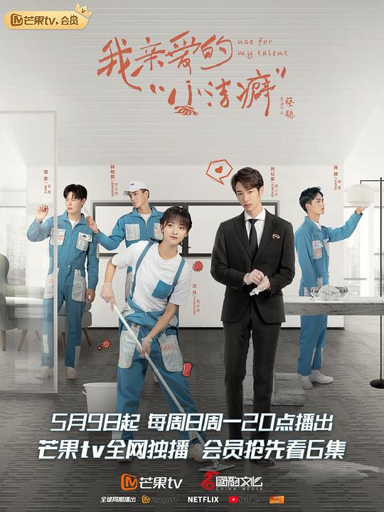 我亲爱的“小洁癖”速享版第02集