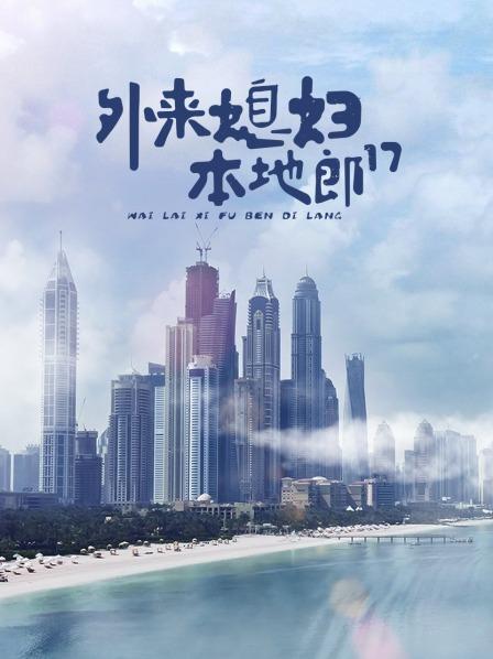 外来媳妇本地郎第十七部第05集