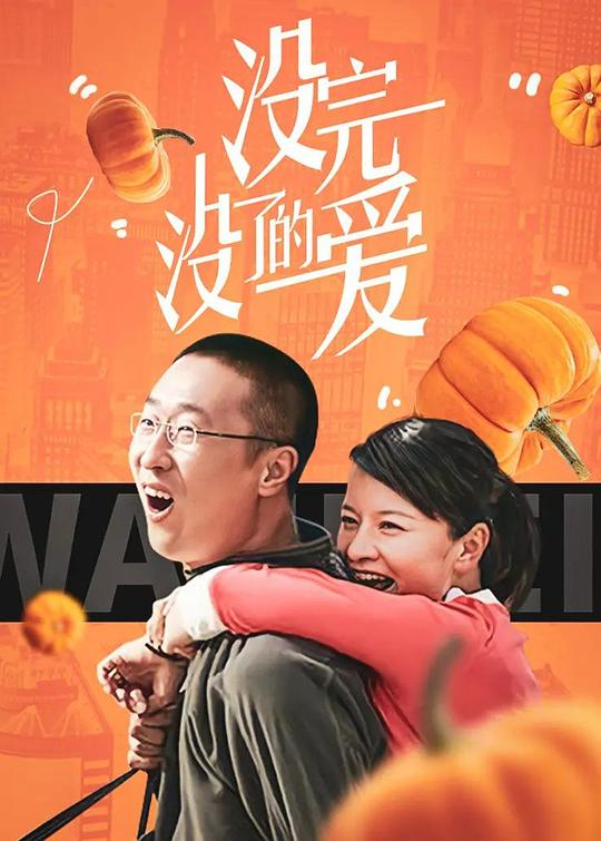 没完没了的爱第04集