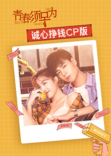青春须早为 诚心挣钱CP版第05集
