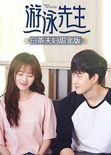 游泳先生 白茶夫妇甜宠版第14集