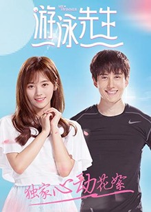 游泳先生 独家心动花絮第06集