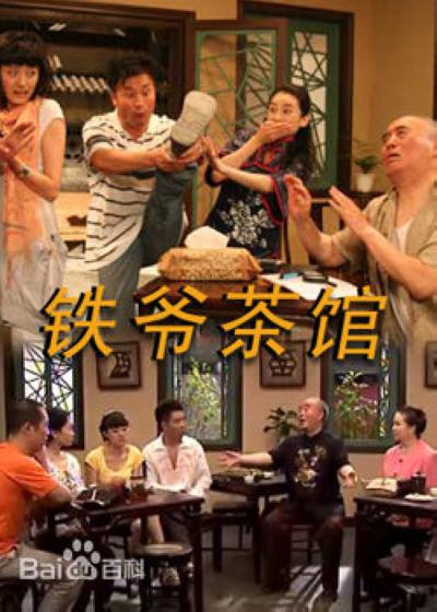 铁爷茶馆第43集