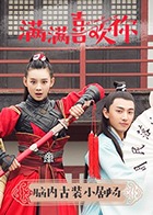 满满喜欢你·脑内古装小剧场第06集