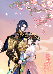 郡主稳住，人设不能崩第09集