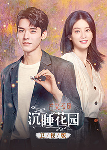 沉睡花园卫视版第06集