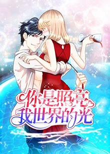 你是照亮我世界的光第47集