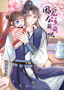 团宠公主萌萌哒第27集